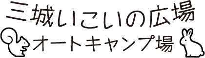 三城いこいの広場オートキャンプ場【公式】