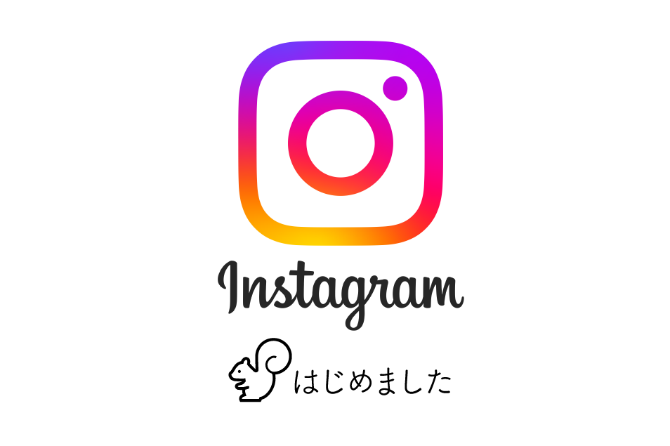 Instagramをはじめました