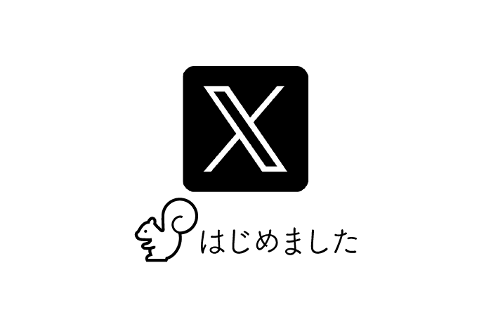 X(旧Twitter)をはじめました