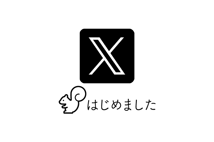 X（旧Twitter）をはじめました