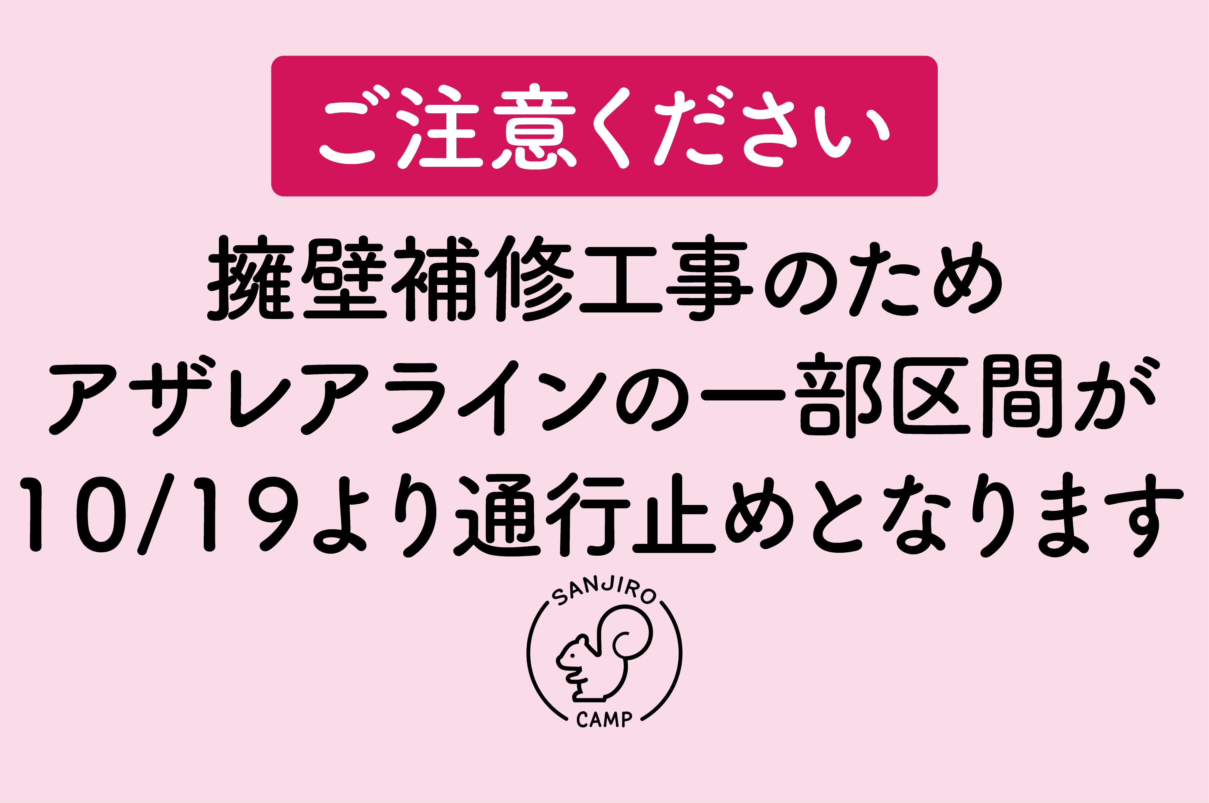 アザレアライン 一部通行止めのお知らせ
