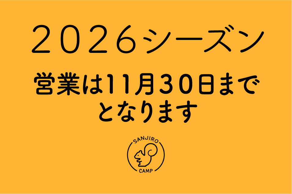 2026年度の営業期間のご案内